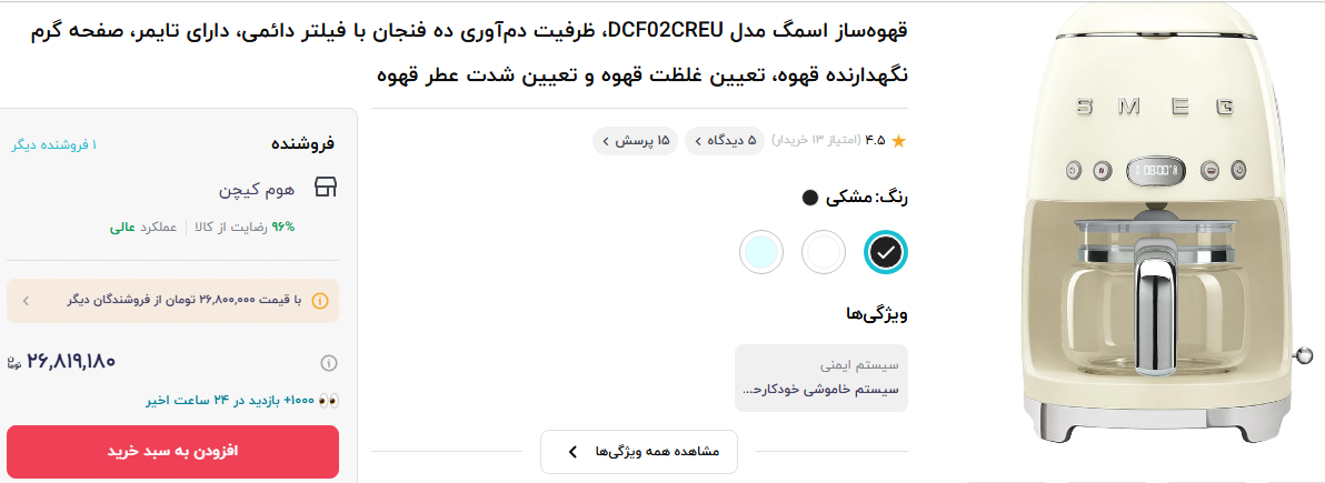 قیمت قهوه ساز اسمگ