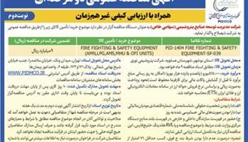 آگهی نوبت دوم-مناقصه عمومی دو مرحله¬ای همراه با ارزیابی کیفی غیر همزمان آگهی نوبت دوم-مناقصه عمومی دو مرحله¬ای همراه با ارزیابی کیفی غیر همزمان