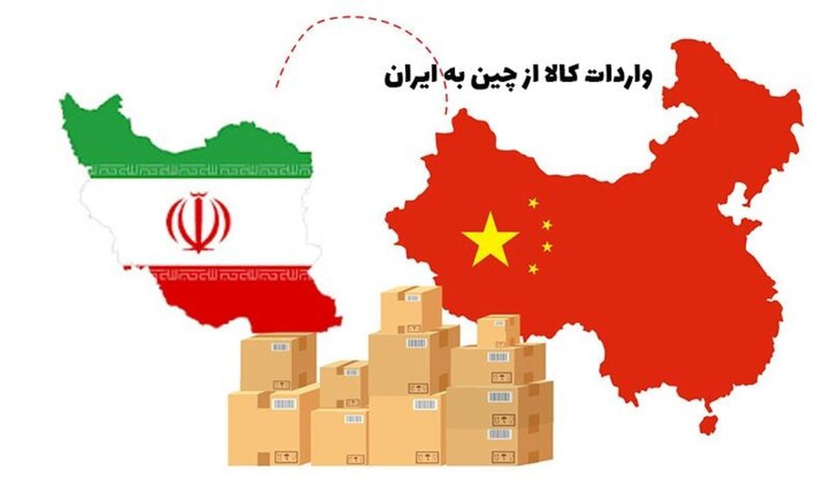 واردات کالا از چین