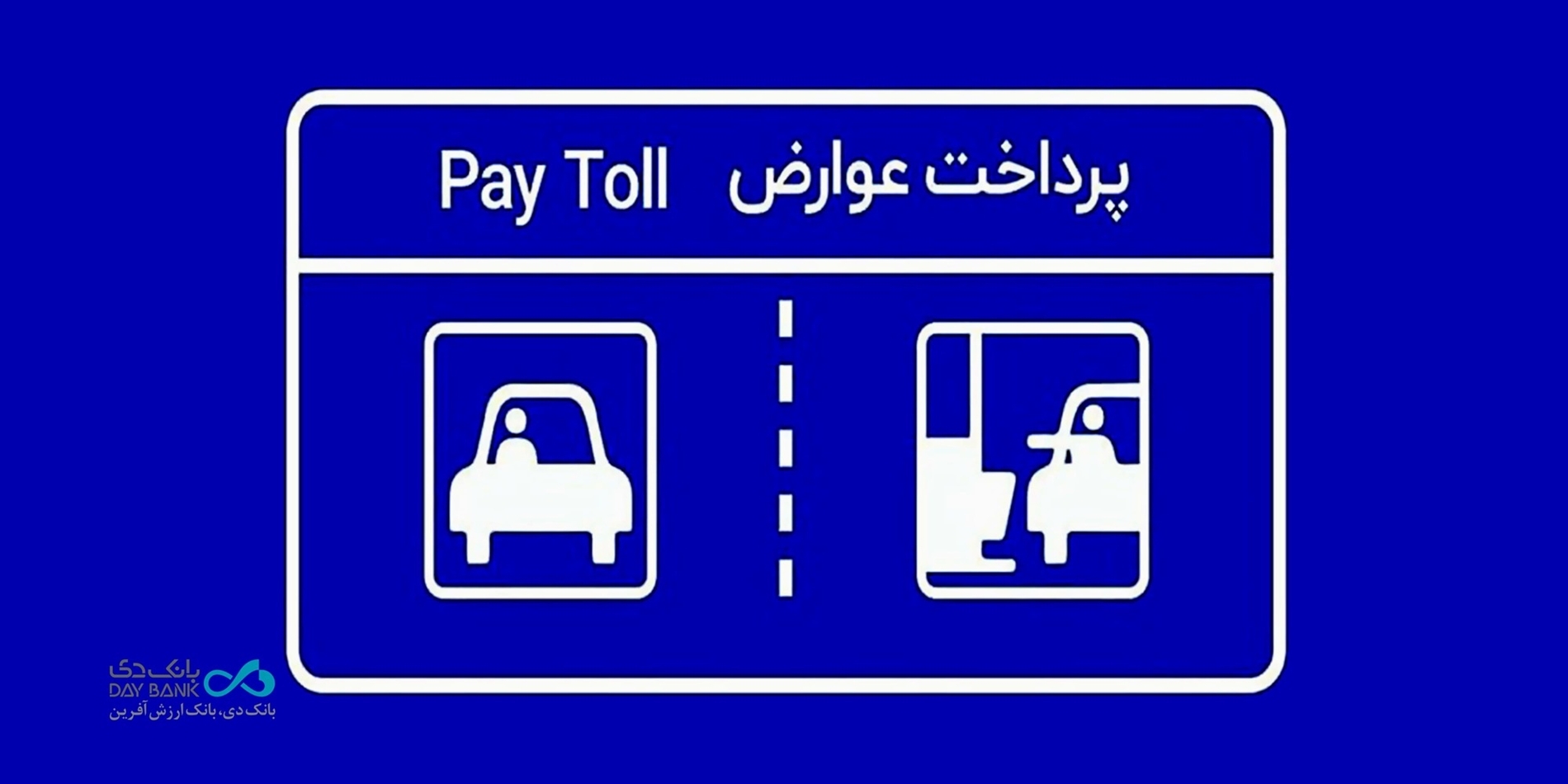 پرداخت بدون توقف عوارض آزادراهی با برداشت مستقیم از کارت بانک دی پرداخت بدون توقف عوارض آزادراهی با برداشت مستقیم از کارت بانک دی