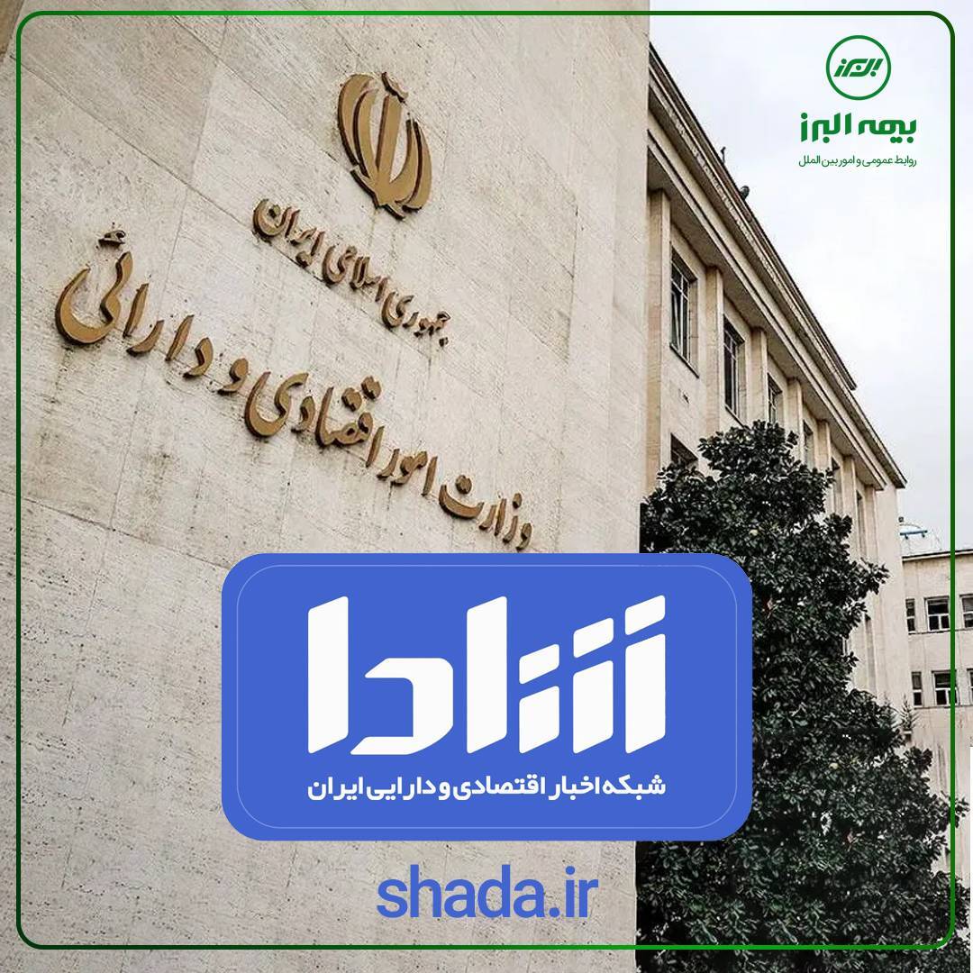 دعوت بیمه البرز به بهره گیری از پایگاه اطلاع رسانی رسمی وزارت اقتصاد (شادا) دعوت بیمه البرز به بهره گیری از پایگاه اطلاع رسانی رسمی وزارت اقتصاد (شادا)