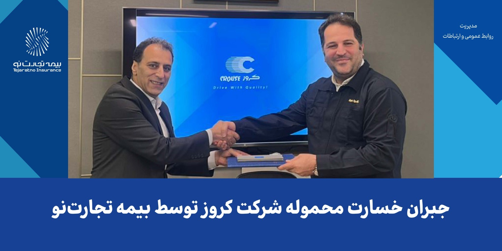جبران خسارت محموله شرکت کروز توسط بیمه تجارت‌نو