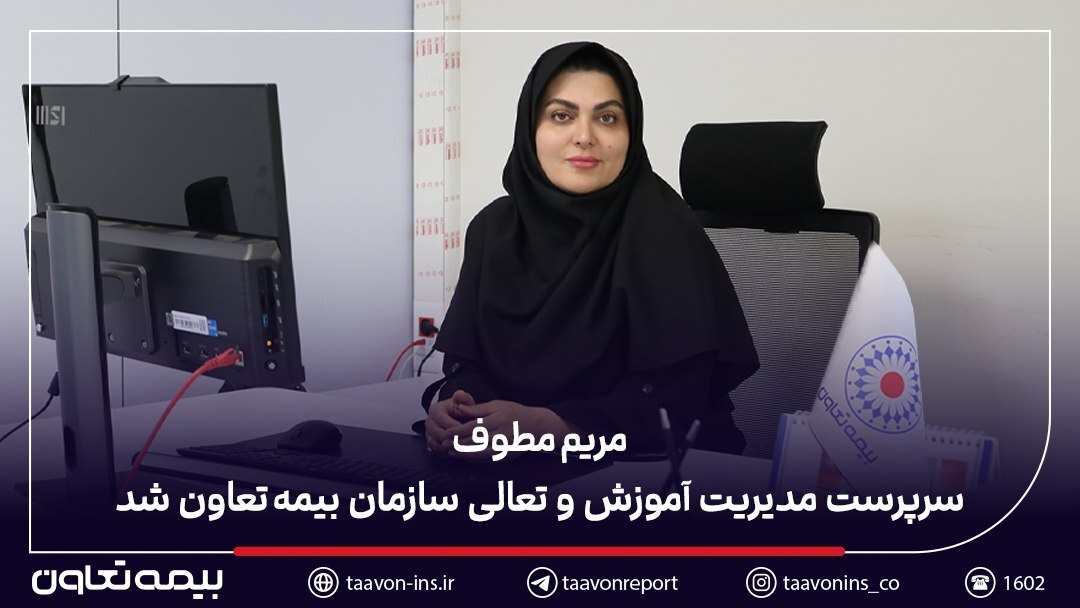 مریم مطوف سرپرست مدیریت آموزش و تعالی سازمان بیمه تعاون شد