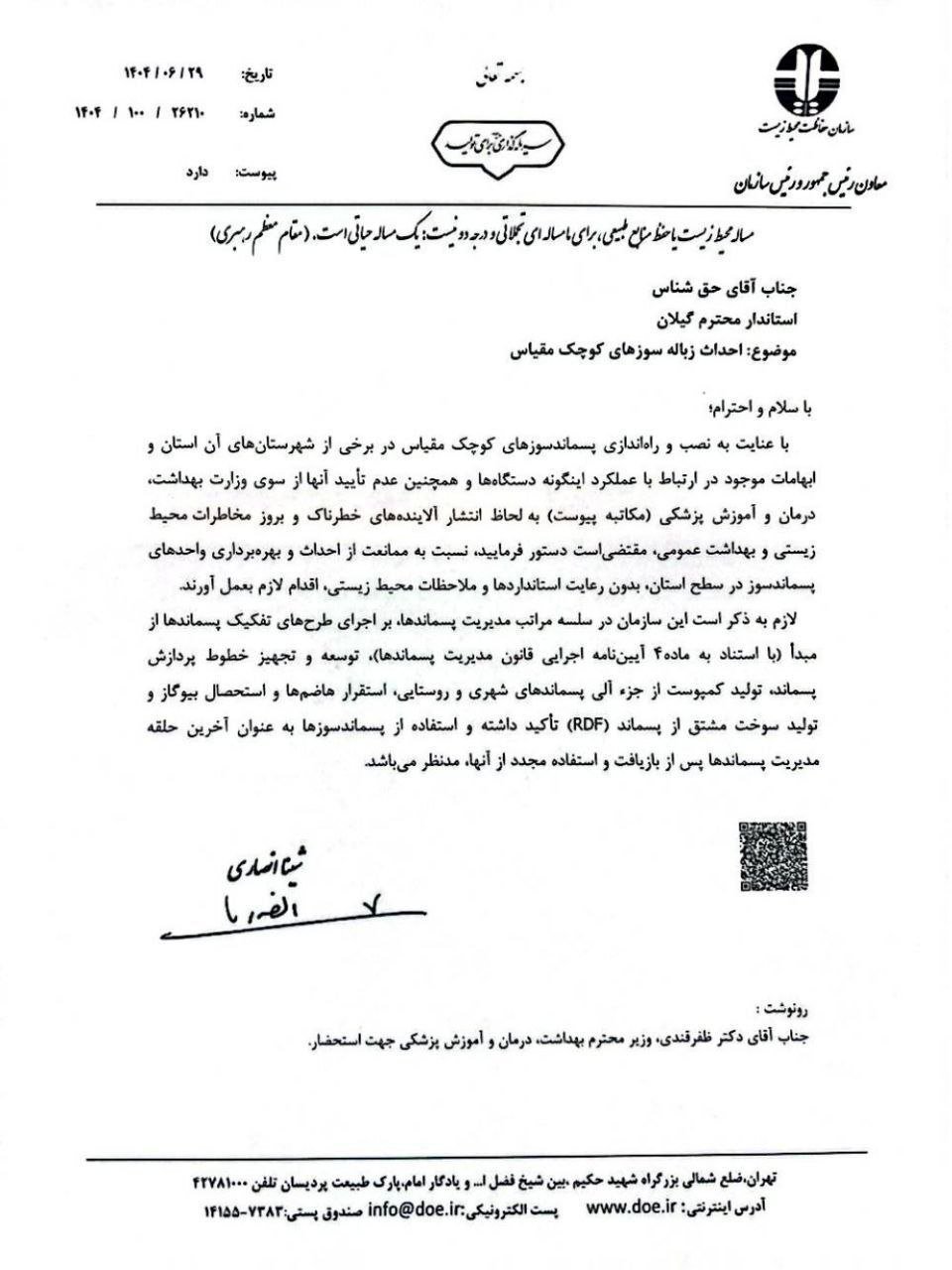 نامه استاندار گیلان