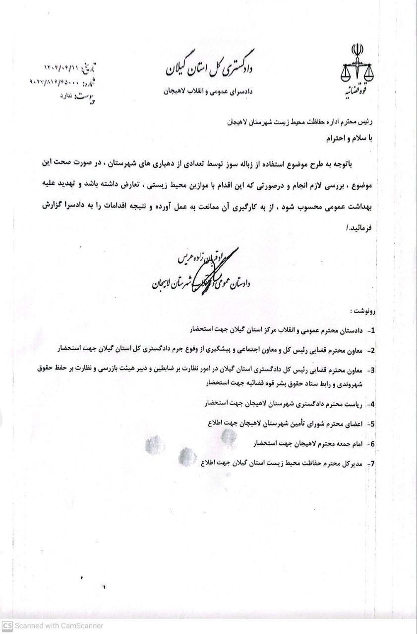 نامه دادگستری گیلان