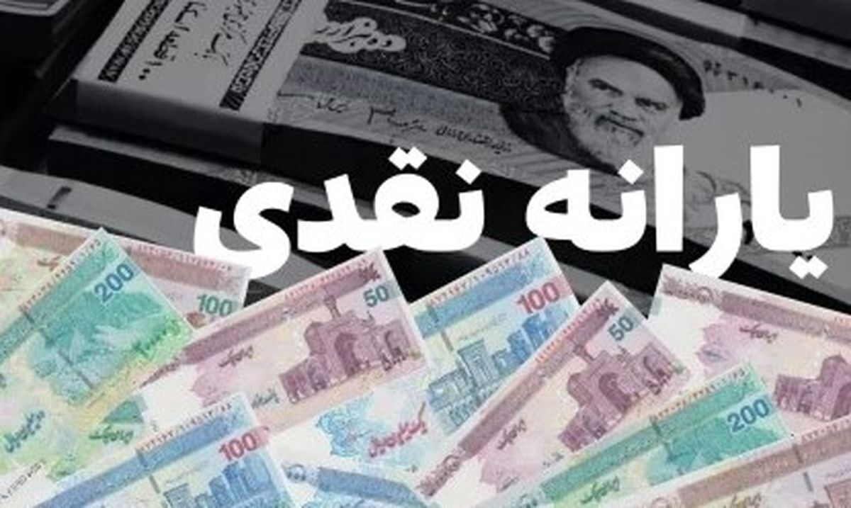 یارانه مهرماه