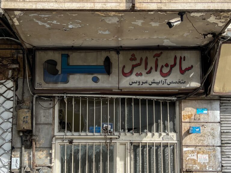 تابلوی سالن آرایش بل