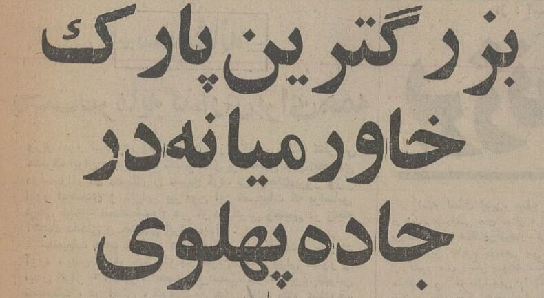 افتتاح پارک ملت