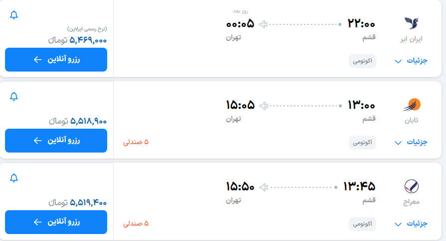 قیمت بلیط هواپیما برگشت از قشم قیمت بلیط هواپیما برگشت از قشم