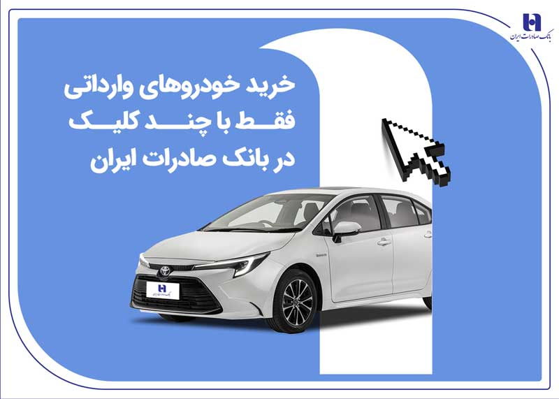 خرید خودروهای وارداتی فقط با چند کلیک در بانک صادرات ایران خرید خودروهای وارداتی فقط با چند کلیک در بانک صادرات ایران