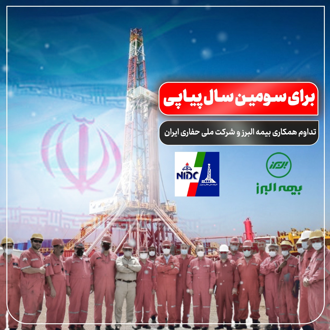 تداوم همکاری بیمه البرز و شرکت ملی حفاری ایران برای سومین سال پیاپی تداوم همکاری بیمه البرز و شرکت ملی حفاری ایران برای سومین سال پیاپی