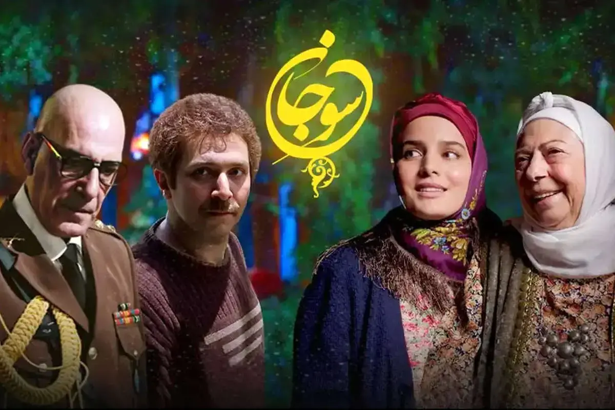 فصل دوم سریال سوجان