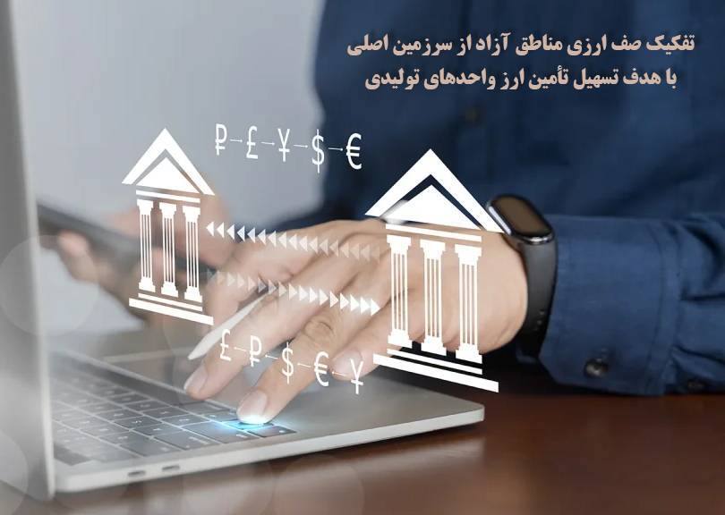 تفکیک صف ارزی مناطق آزاد تفکیک صف ارزی مناطق آزاد