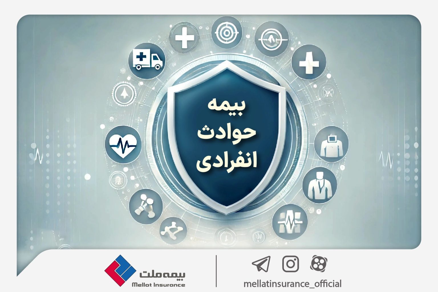 با «بیمه حوادث انفرادی» بیمه ملت آشنا شوید / معرفی پوششها و مزایای این بیمهنامه با «بیمه حوادث انفرادی» بیمه ملت آشنا شوید / معرفی پوششها و مزایای این بیمهنامه