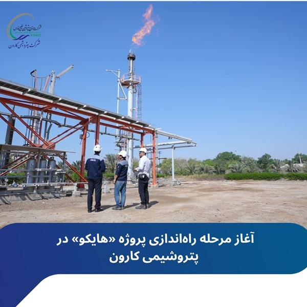 آغاز مرحله راهاندازی پروژه «هایکو» در پتروشیمی کارون آغاز مرحله راهاندازی پروژه «هایکو» در پتروشیمی کارون