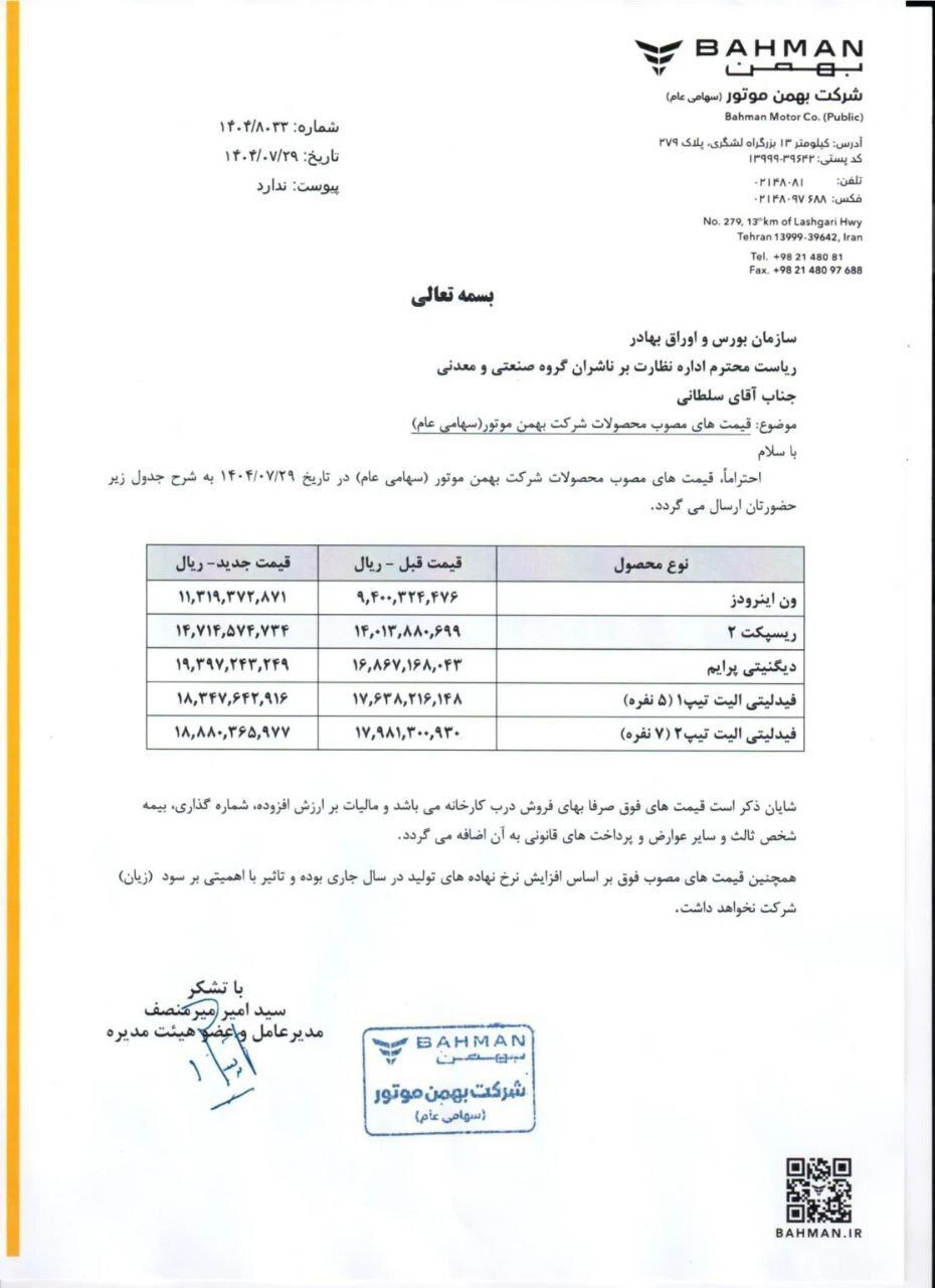 قیمت خودروهای بهمن موتور