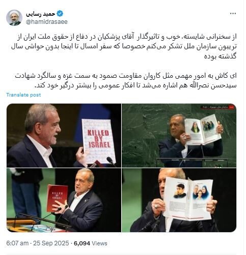 عکس/ واکنش رسایی به سخنان پزشکیان در سازمان ملل