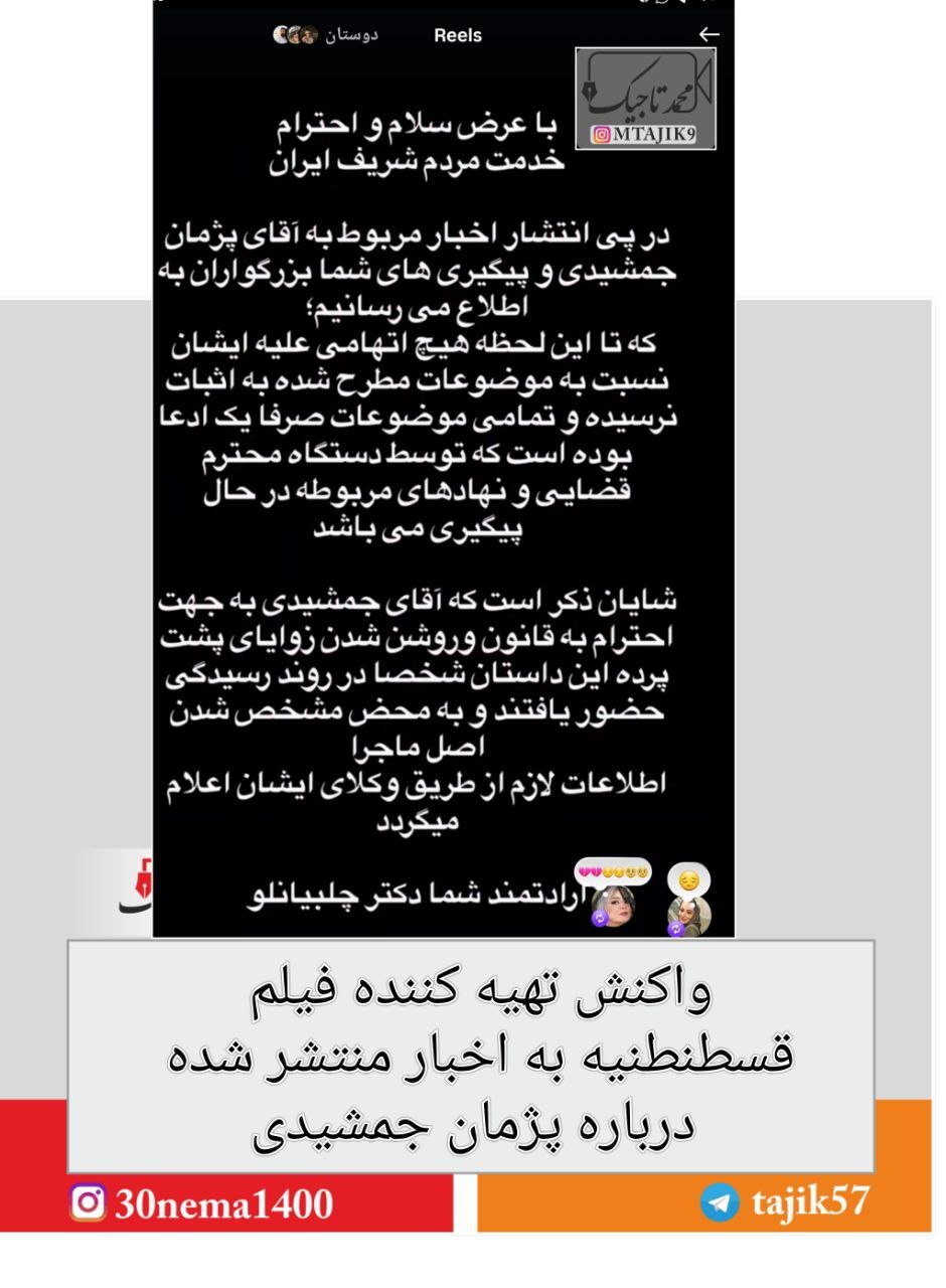 واکنش تند تهیه‌کننده قسطنطنیه