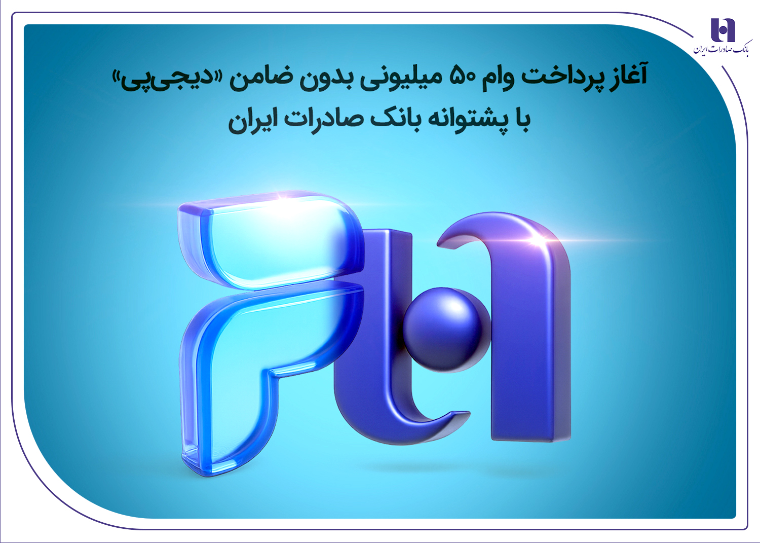 آغاز پرداخت وام ۵۰ میلیونی بدون ضامن «دیجیپی» با پشتوانه بانک صادرات ایران آغاز پرداخت وام ۵۰ میلیونی بدون ضامن «دیجیپی» با پشتوانه بانک صادرات ایران