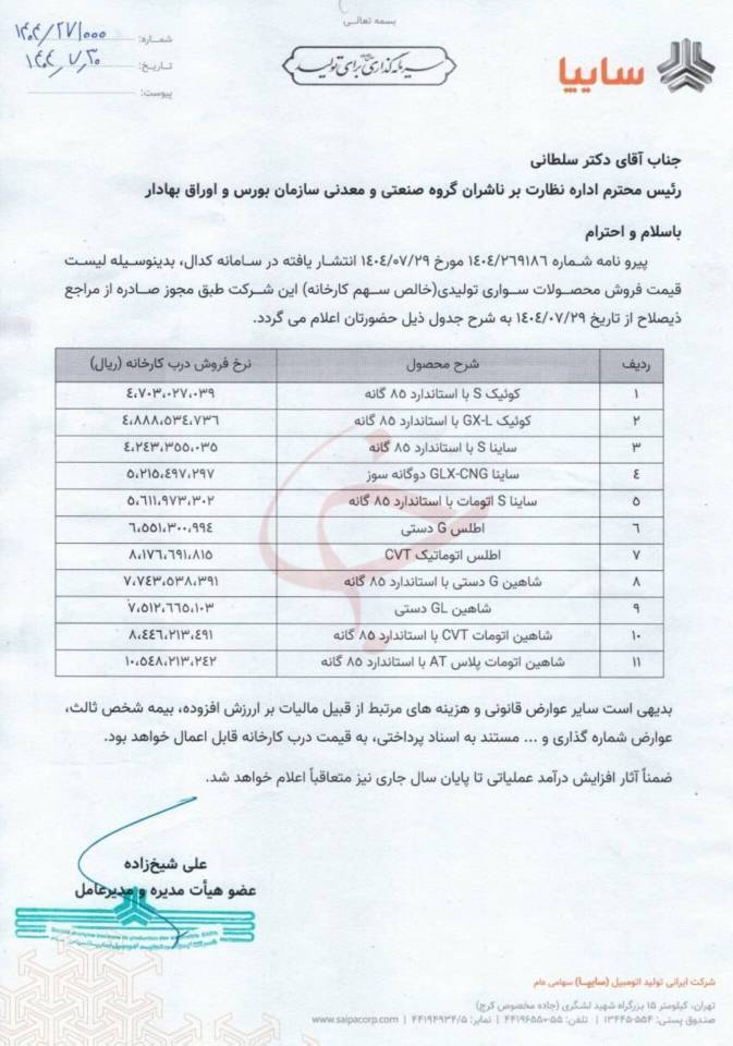 جدول محصولات سایپا