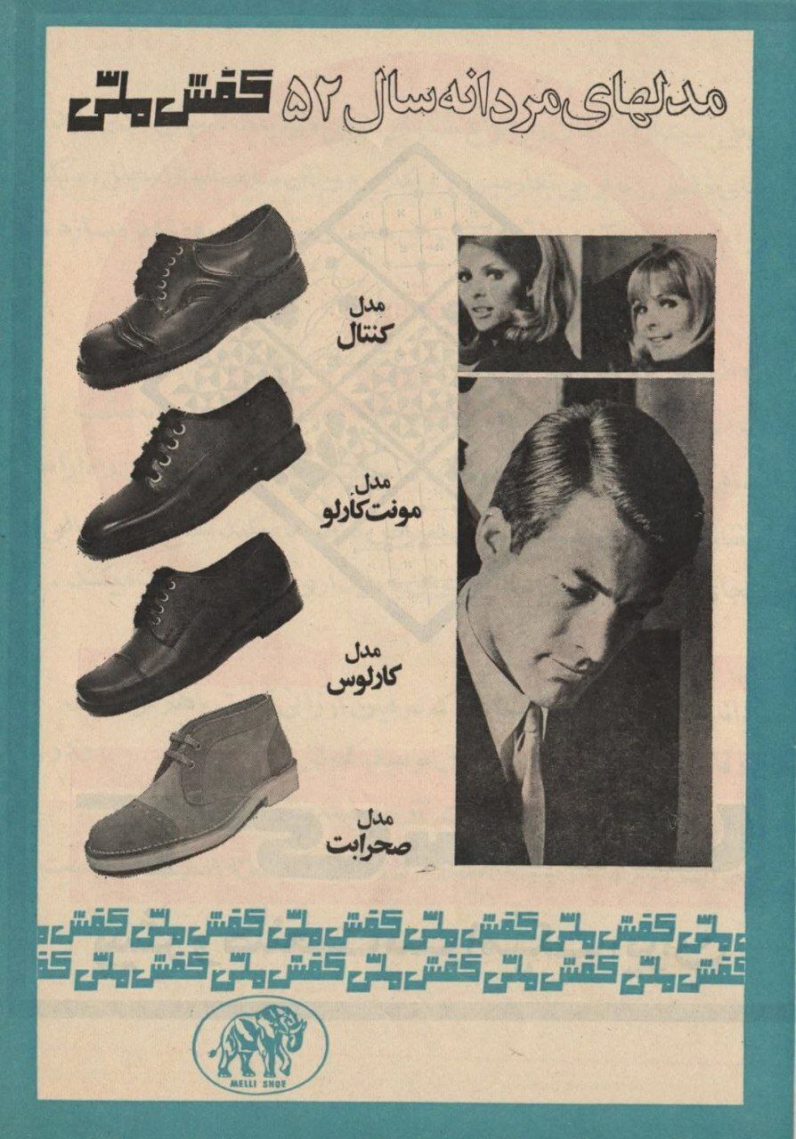 تبلیغ مدل‌های مردانه کفش ملی ۵۲ سال پیش