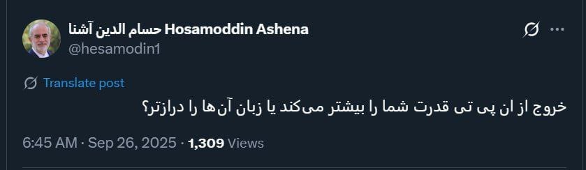 توییت معنادار حسام الدین آشنا درباره خروج از NPT