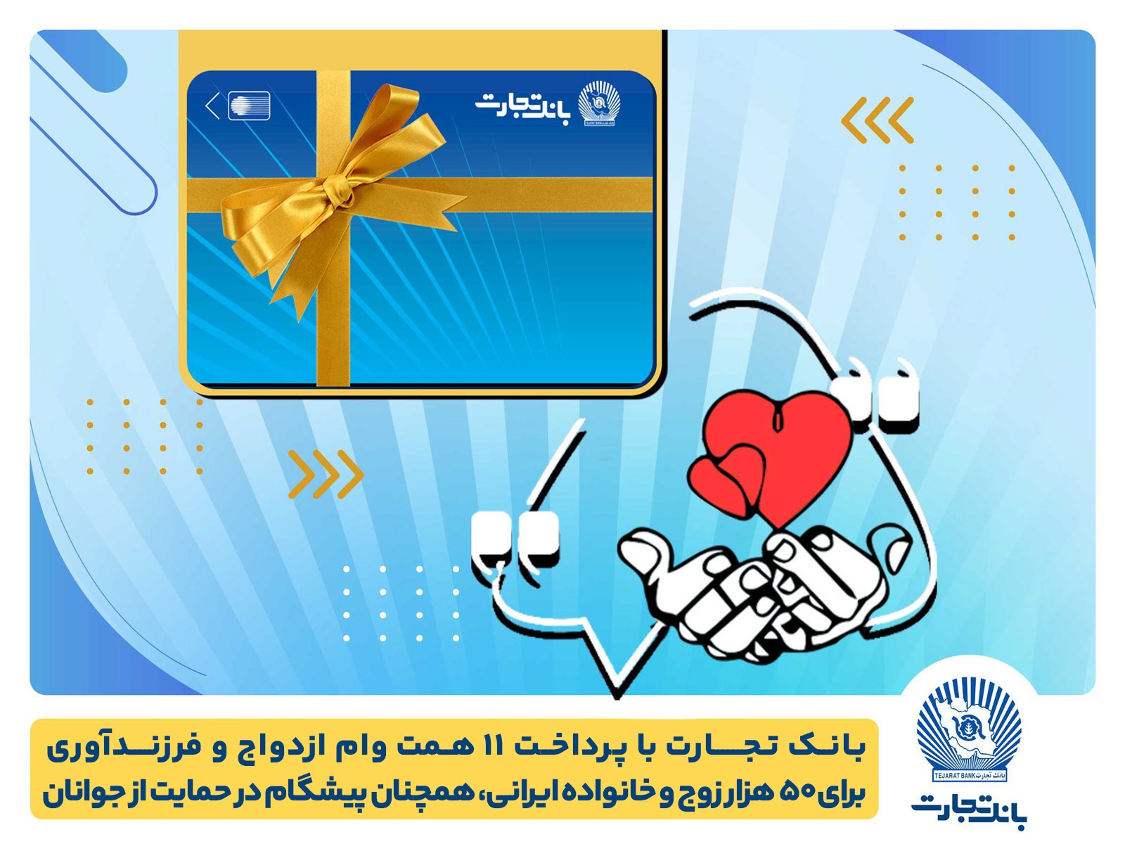 تسهیلات ازدواج و فرزندآوری بانک تجارت به ۱۱ همت بالغ شد تسهیلات ازدواج و فرزندآوری بانک تجارت به ۱۱ همت بالغ شد