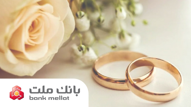 پرداخت بیش از ۲۳ همت تسهیلات ازدواج و فرزندآوری از سوی بانک ملت در ۶ ماهه امسال
