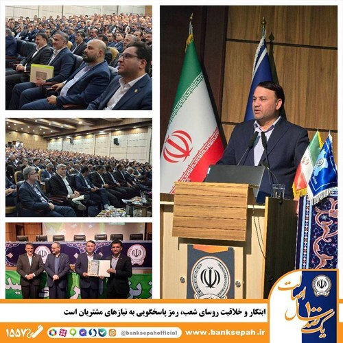 مدیر عامل بانک سپه: ابتکار و خلاقیت روسای شعب، رمز پاسخگویی به نیاز‌های مشتریان است