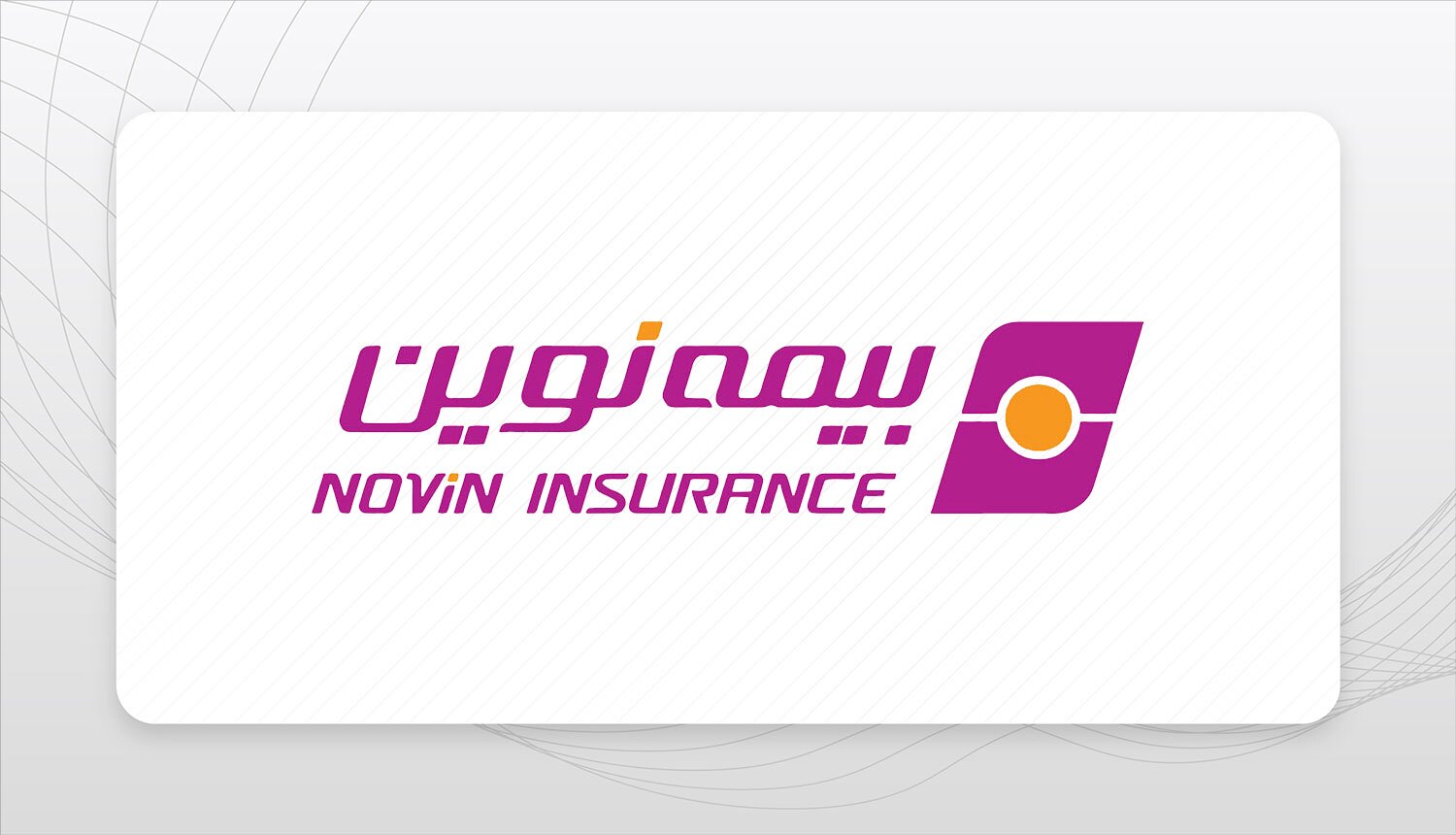 عملکرد موفق شرکت بیمه نوین در نیمه نخست سال بر مبنای آمار و ارقام