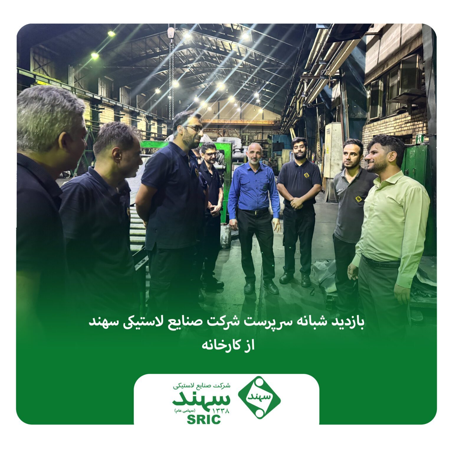 بازدید شبانه سرپرست شرکت صنایع لاستیکی سهند از کارخانه