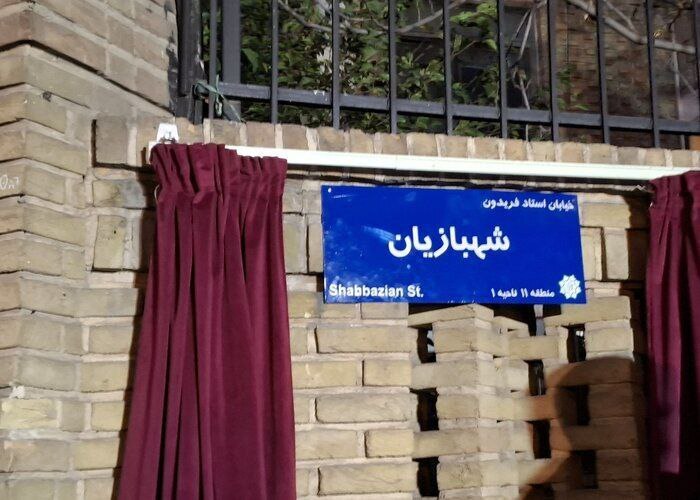 نامگذاری یکی از معابر تهران