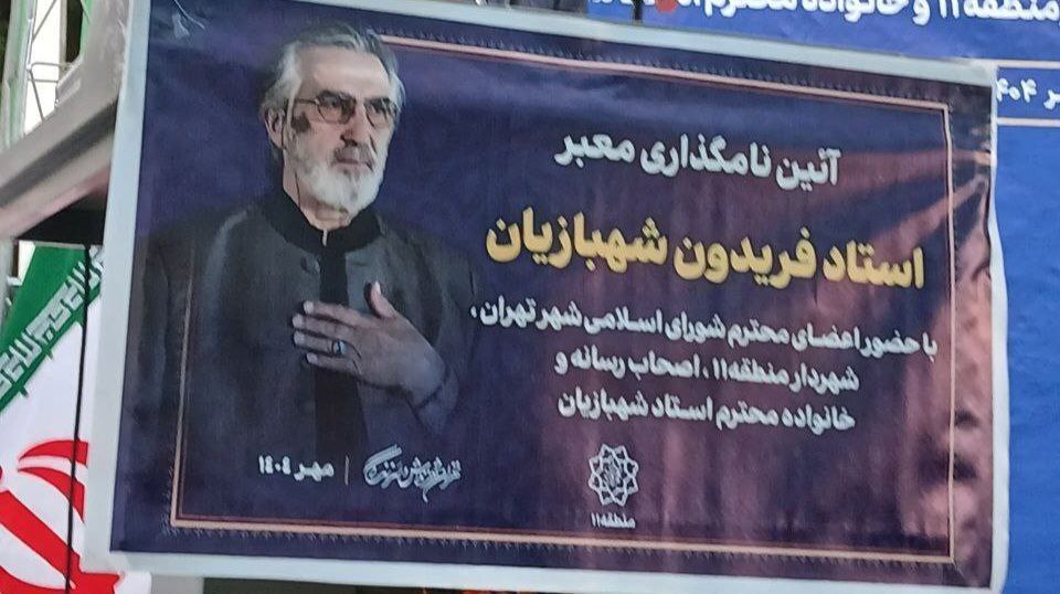 استاد فریدون شهبازیان