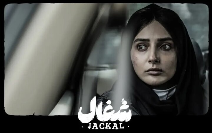 آوای سریال شغال