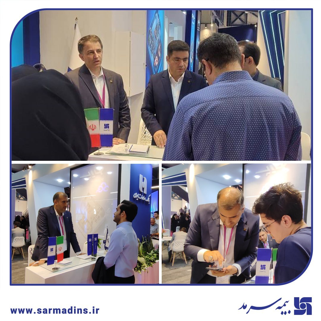 حضور پررنگ بیمه سرمد در الکامپ ۲۸ با معرفی خدمات و محصولات نوآورانه