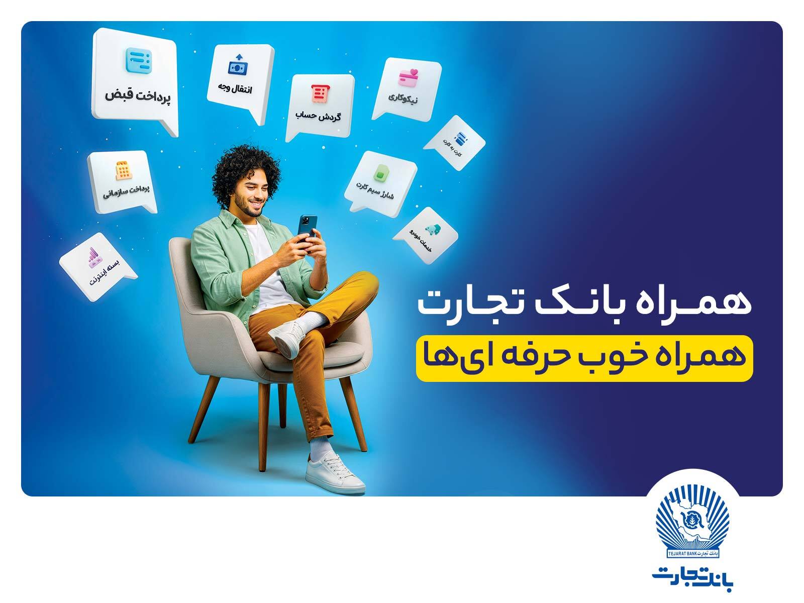 همراه‌بانک تجارت نسخه جدید داد