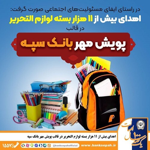 اهدای بیش از ۱۱ هزار بسته لوازم التحریر در قالب طرح