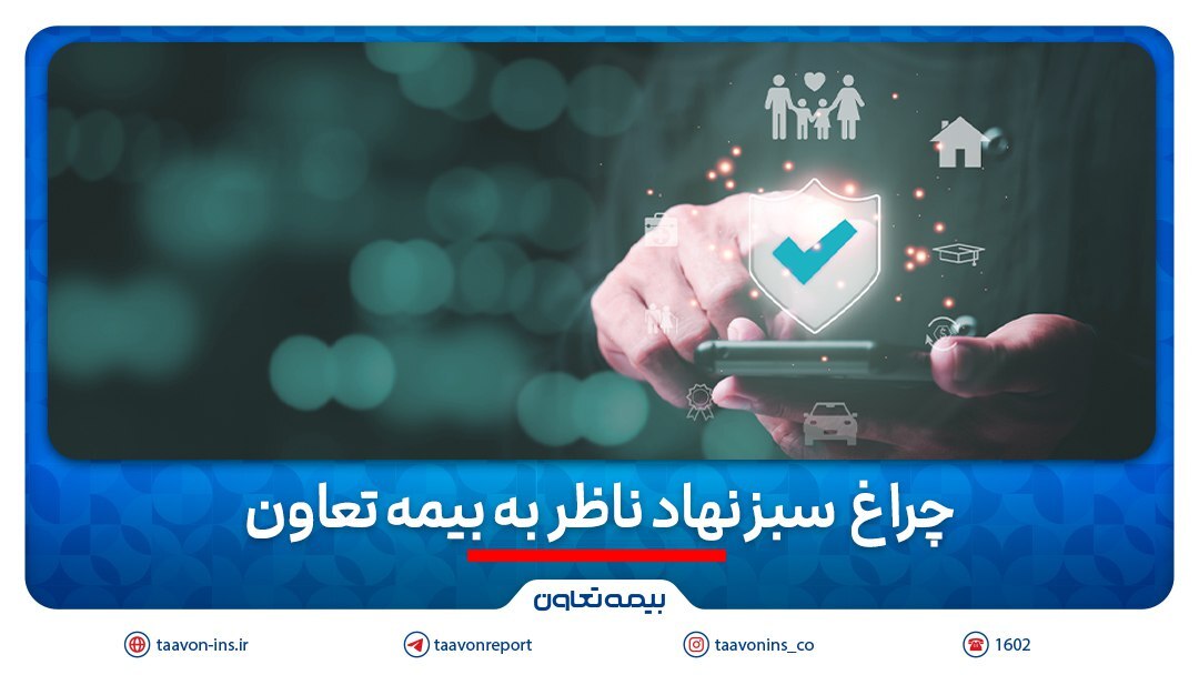 چراغ سبز نهاد ناظر به بیمه تعاون