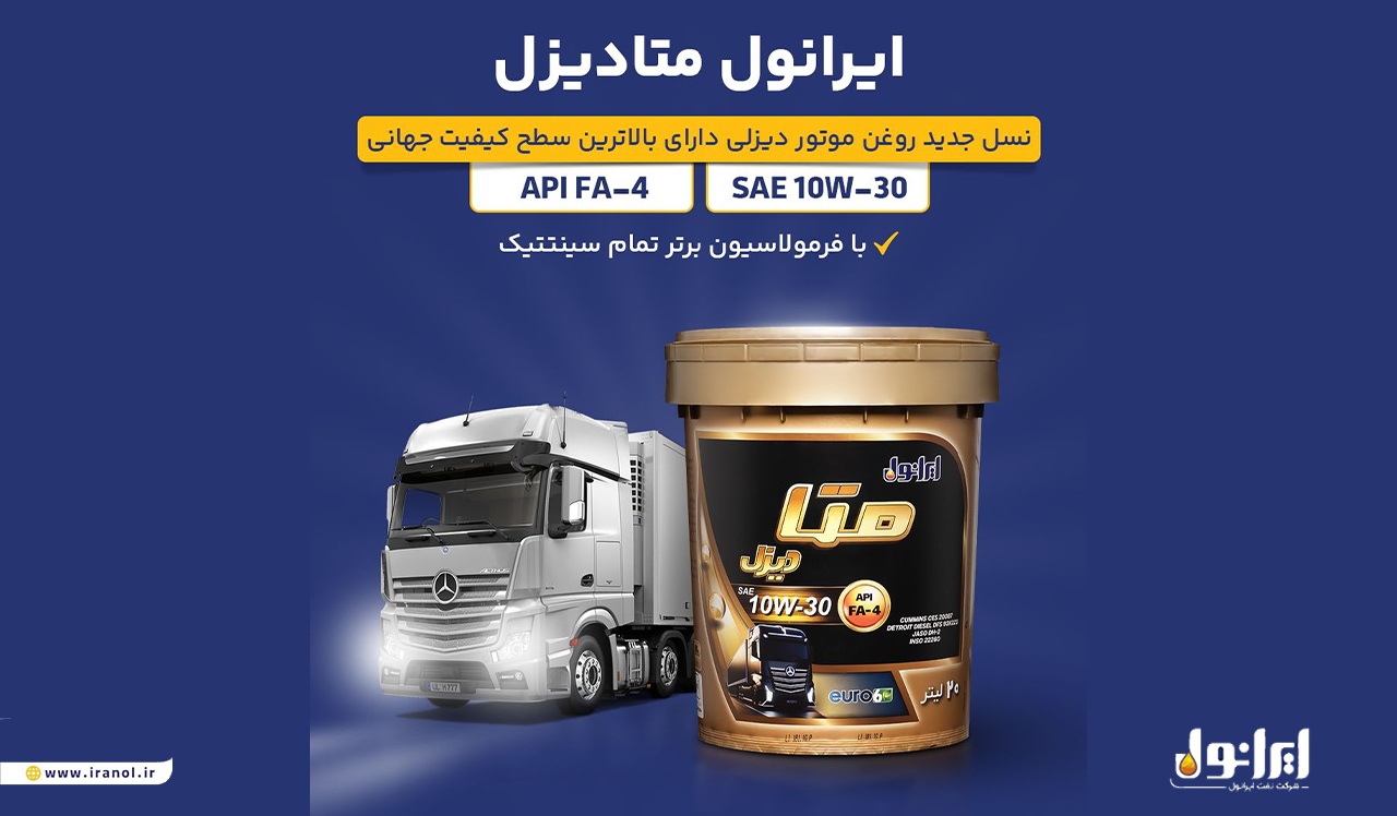 «ایرانول متادیزل»؛ نسل نوین روغن موتورهای دیزلی روانه بازار شد «ایرانول متادیزل»؛ نسل نوین روغن موتورهای دیزلی روانه بازار شد