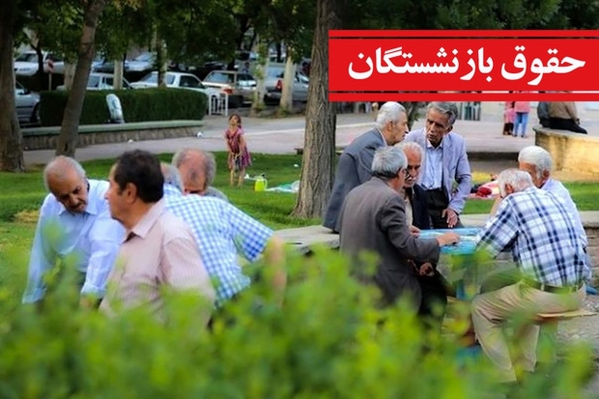 بیشترین افزایش حقوق بازنشستگان رقم خورد