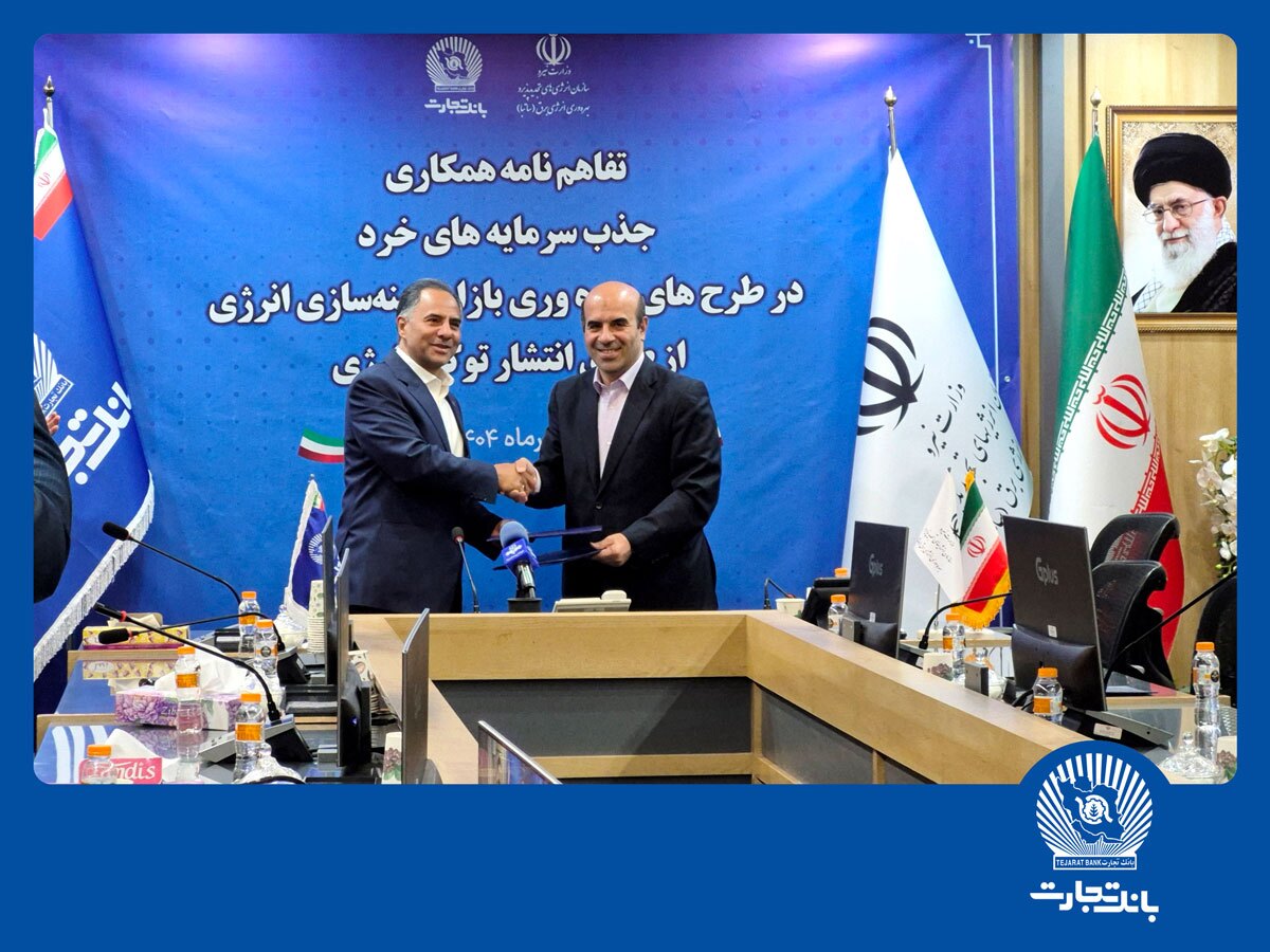 بانک تجارت جذب سرمایههای خرد در پروژههای انرژیهای تجدیدپذیر را تسهیل میکند بانک تجارت جذب سرمایههای خرد در پروژههای انرژیهای تجدیدپذیر را تسهیل میکند