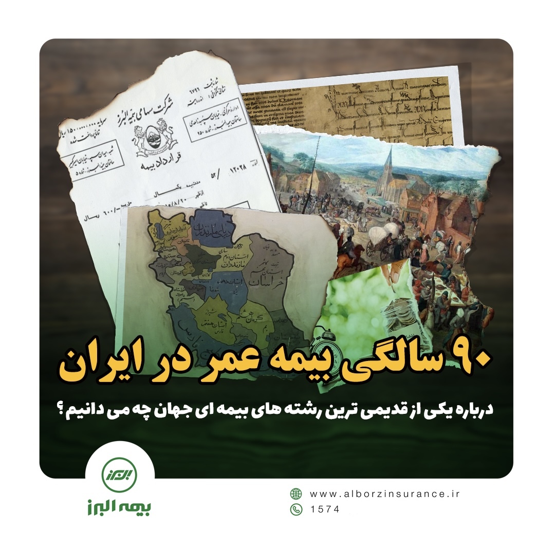 ۹۰ سالگی بیمه عمر در ایران