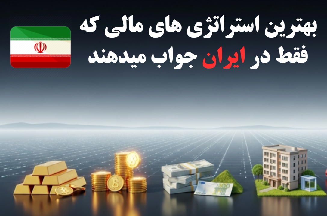 ۴ روش و استراتژی مدیریت مالی که فقط در ایران نتیجه میدهد ۴ روش و استراتژی مدیریت مالی که فقط در ایران نتیجه میدهد