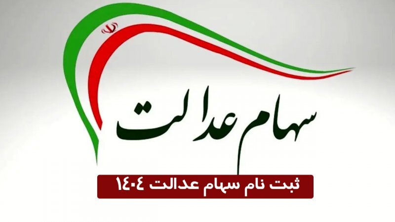 خبر مهم برای جاماندگان سهام عدالت + لینک و جزییات