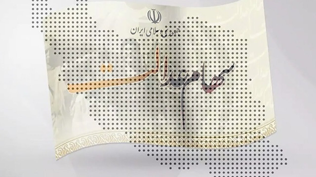 سهام عدالت متوفیان