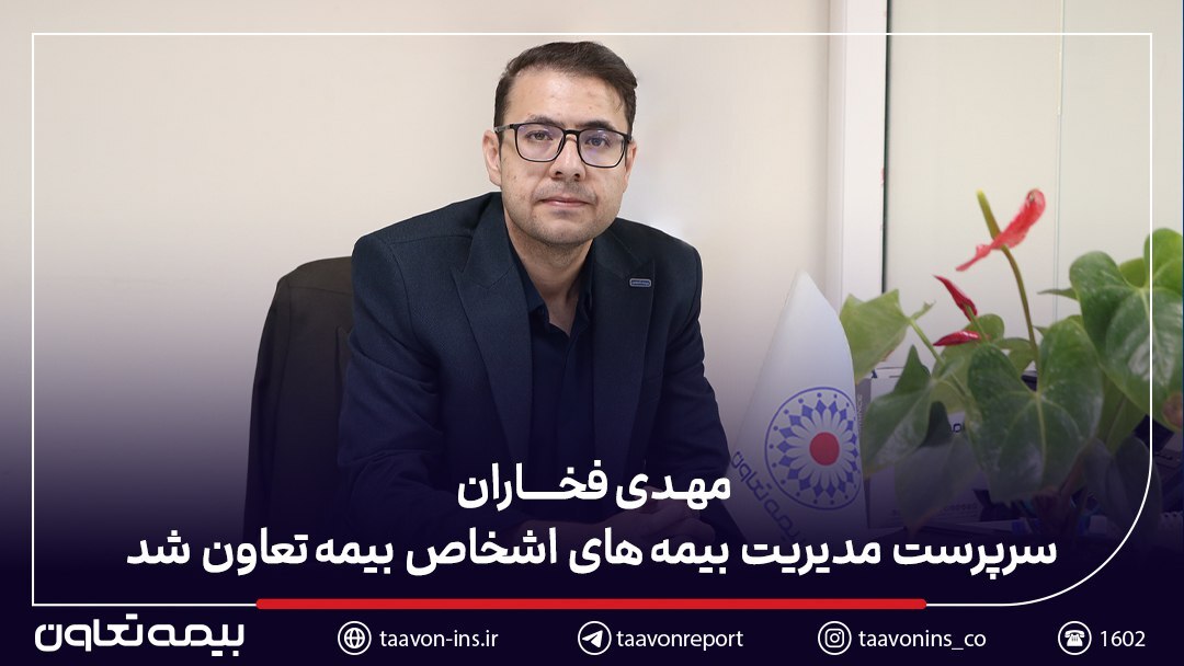 مهدی فخاران سرپرست مدیریت بیمه‌های اشخاص بیمه تعاون شد