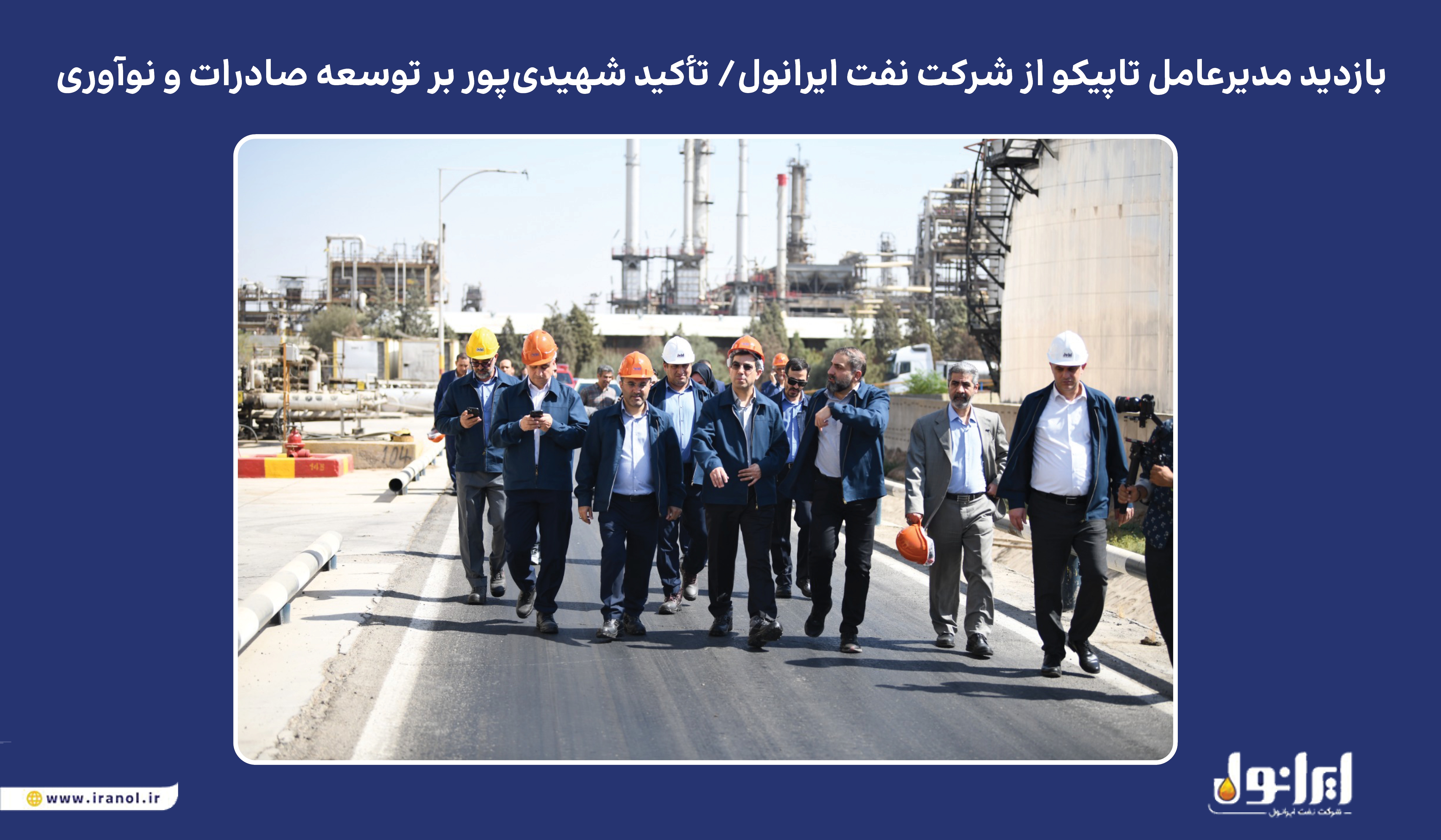 بازدید مدیرعامل تاپیکو از شرکت نفت ایرانول / تأکید شهیدی‌پور بر توسعه صادرات و نوآوری