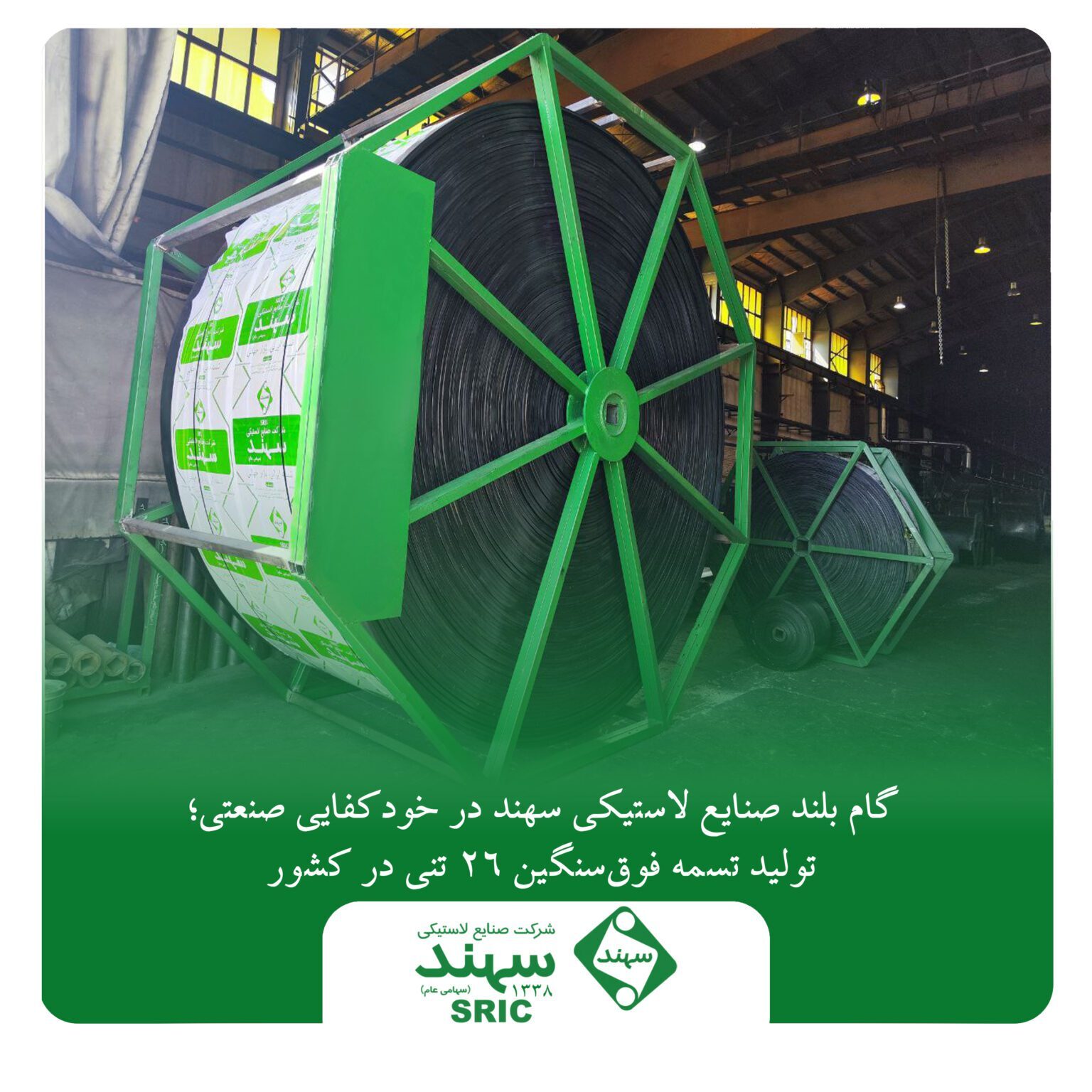 گام بلند صنایع لاستیکی سهند در خودکفایی صنعتی؛ تولید تسمه فوقسنگین ۲۶ تنی در کشور گام بلند صنایع لاستیکی سهند در خودکفایی صنعتی؛ تولید تسمه فوقسنگین ۲۶ تنی در کشور