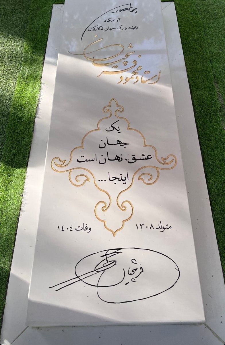 سنگ قبر استاد فرشچیان