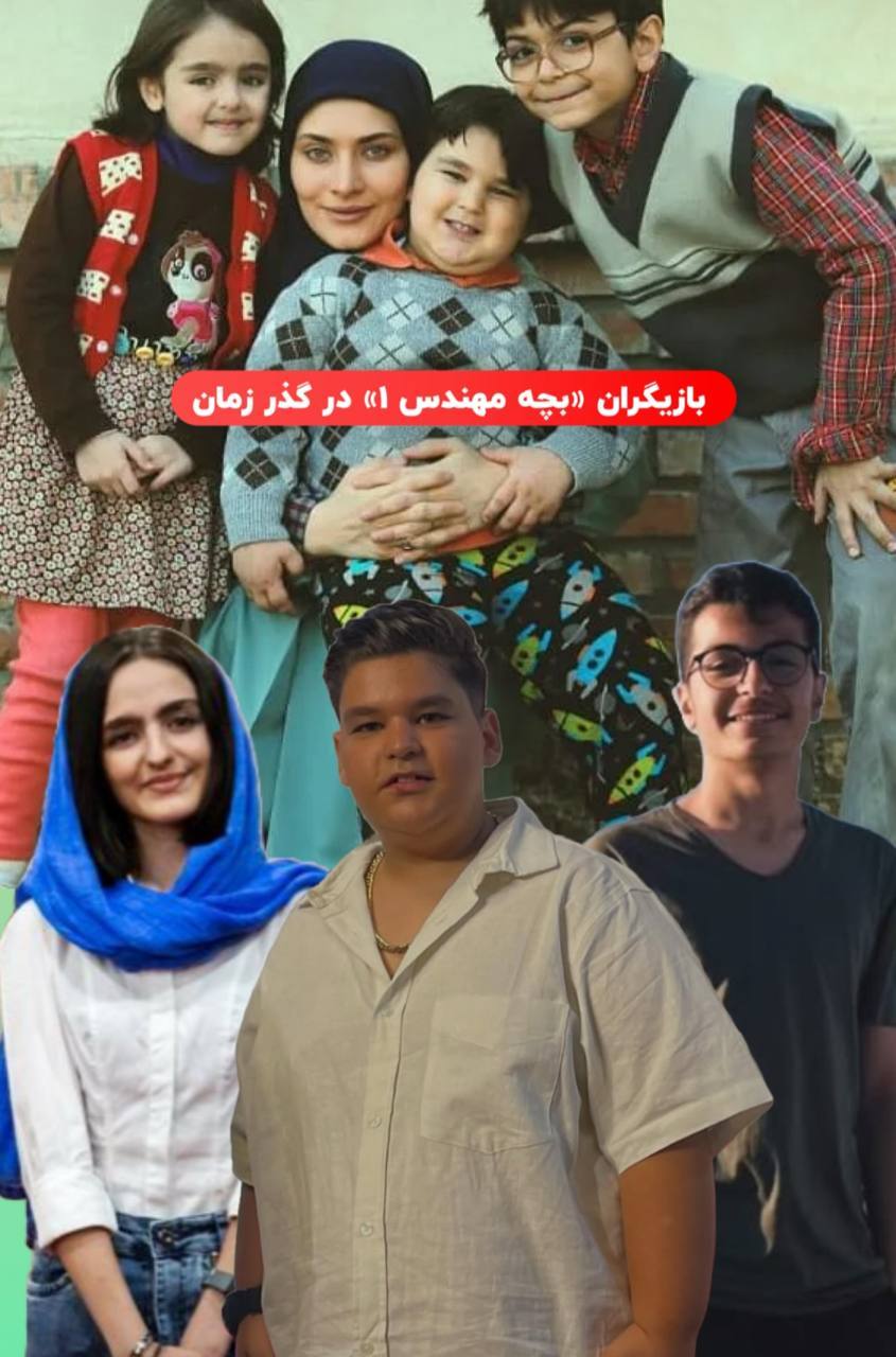 بازیگران بچه مهندس